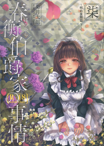 (C95) [Yoshino (Kikuduki Taro)] Haruhira Hakushaku-ke no Jijou Shichi ~Meiji Kouki Hen Ge~
