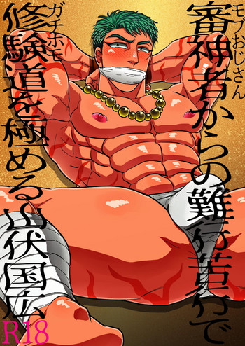[Imozuru-shiki (Utsubo Kazura)] Saniwa kara no nangyoukugyou de shukendou o kiwameru yamabushi Kunihiro (Touken Ranbu) [Digital]