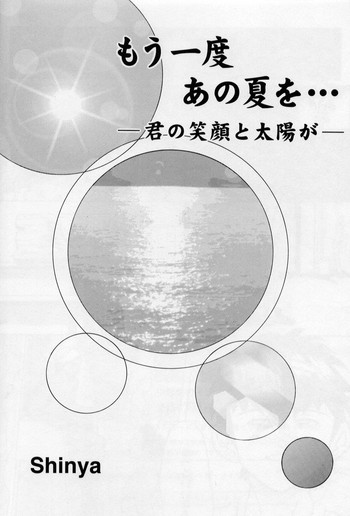 [Shinya] Mouichido Ano Natsu o... -Kimi no Egao to Taiyou ga-