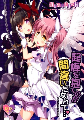 (Futaket 15) [Okami Kaikou (Tyauke)] Okoshibou o Daku no ga Machigaida nante... (Puella Magi Madoka Magica)