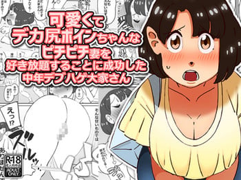[maple-go] Kawaikute Dekajiri Boinchan na Pichipichizuma wo Sukihoudai Surukotoni Seikoushita Chuunen Debuhage Ooyasan