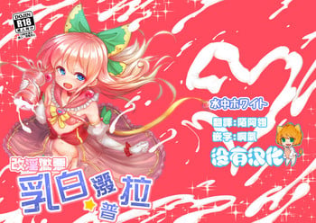 [Suichuu White (Calpish)] Kaiin Chouaku Milky Poplar 丨 改淫懲悪 ♥ 乳白☆潑普拉 [Chinese] [沒有漢化] [Digital]