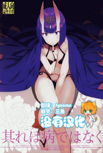 (C92) [BEAR-BEAR (Shiroku Mako)] Sore wa Yamai de wa Naku (Fate/Grand Order) [Chinese] [沒有漢化]