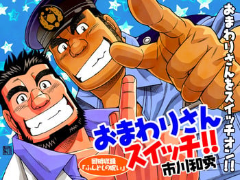 [Ichikawa Gekibansha (Ichikawa Kazuhide)] Omawari-san Switch/ Fundoshi no Noroi [Digital]