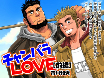 [Ichikawa Gekibansha (Ichikawa Kazuhide)] Chan Bara LOVE [Digital]