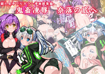 [Gin no Hoshitei (Tamiya Akito)] Kichiku Ryoujoku Naraku no Soko e [Digital]