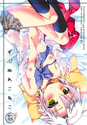 (C88) [Kumameshi-ya (Yoroizuka Nau)] Zubunure Koneko (The Legend of Heroes: Sen no Kiseki)