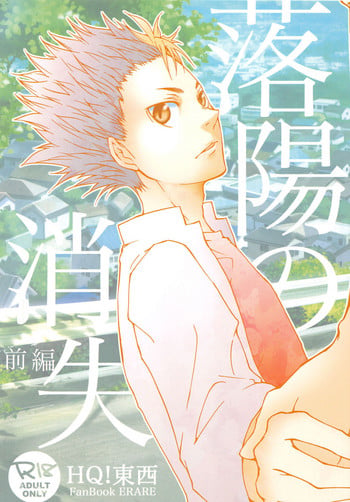 (SUPER25) [ERARE (Gura, Guri)] Rakuyou no Shoushitsu Zenpen (Haikyuu!!)