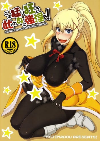 (Futaket 13) [Majimadou (Matou)] Kono Takerikuruu Kono Mi Ni Gouin Wo! (Kono Subarashii Sekai ni Syukufuku o!) [English][Tigoris]