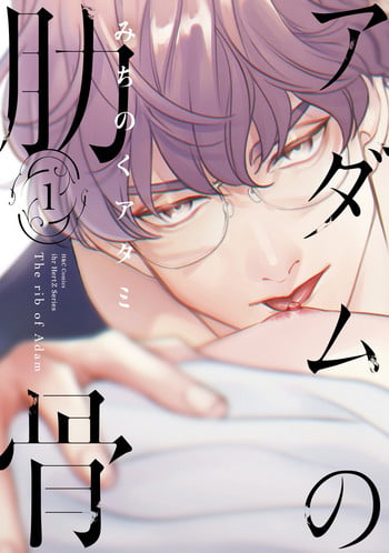[Michinoku Atami] Adam no Rokkotsu v01 [Digital]