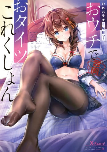 (C94) [Bread & Cake (Various)] MurePara 3-sokume! Ouchi de Otights Collection (Kantai Collection -KanColle-)