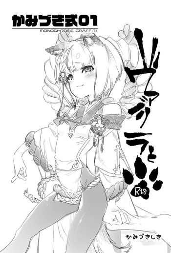 [Kamishiki (Kamizuki Shiki)] Kamishiki 01 ~Vajra to~ (Granblue Fantasy) [Digital]