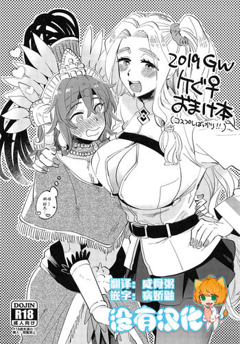 (COMIC1☆15) [Sonotaozey (Yukataro)] 2019 GW QueGu Omakebon (Fate/Grand Order) [Chinese] [沒有漢化]