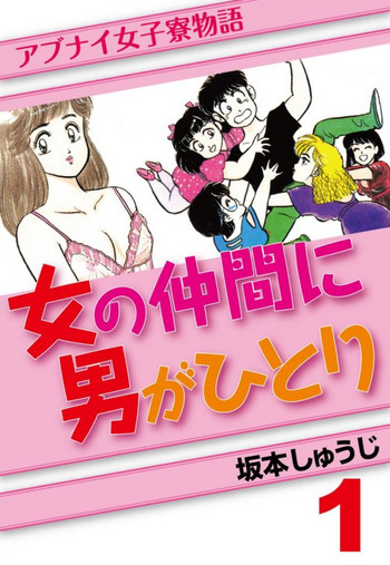 [SAKAMOTO Shuuji] Abunai Joshi Ryou Monogatari Vol.1