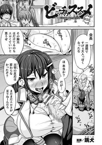 [Haneinu] Bitch no Susume ~Mesu ni Mezameru Seitokaichou~ Ch. 2 (Haiboku Otome Ecstasy Vol. 18) [Digital]