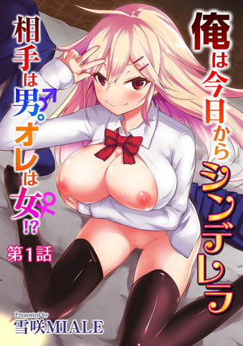 [Yukisaki MIALE] Ore wa Kyou kara Cinderella Aite wa Otoko. Ore wa Onna! - From now on, I’m Cinderella. My Partner is a Man and I’m a Woman! Ch. 1-8 [English] [desudesu] [Hennojin]
