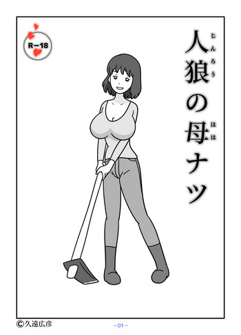 [Kuon Hirohiko] Jinrou no Haha Natsu