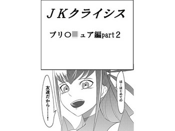 [JabyssK] JK Crisis PreCure Hen part2 (PreCure) [Digital]