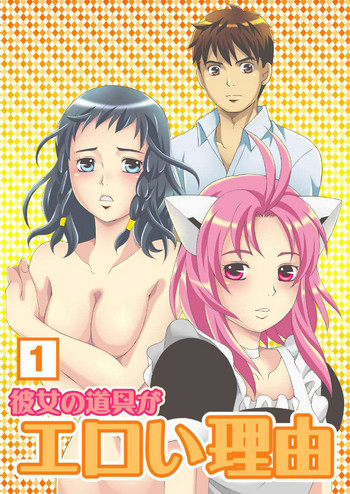 [Kido Yoshimi] Kanojo no Dougu ga Eroi Riyuu (1)