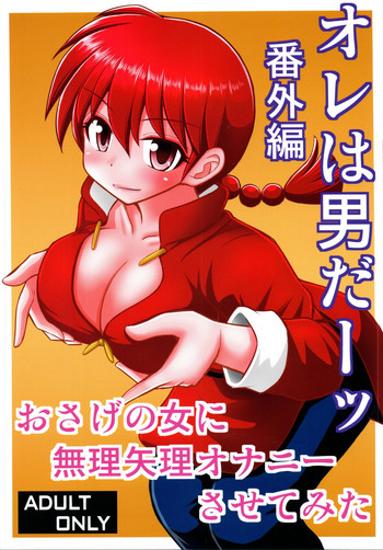 (C96) [Asanoya (Kittsu)] Ore wa Otoko daa Bangaihen (Ranma 1/2)