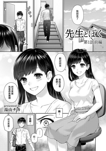 [Yuyama Chika] Sensei to Boku Ch. 1-7 [Chinese] [萌新大報社]
