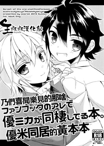 (Shuuen no Kizuna) [acoram (Aichi Shiho)] Fanbook no Are de Yuumika ga Dousei Shiteru Hon. (Owari no Seraph) [Chinese]
