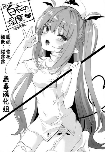 (C96)[Tamano Kedama]hakuinoinma[無毒漢化組]