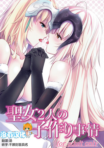 (C93) [Pandora Box (Hakomaru.)] Seijo Futari no Kozukuri Jijou (Fate/Grand Order) [Chinese] [沒有漢化]
