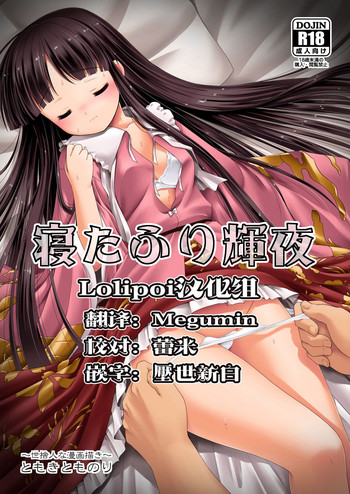 [Yosutebito na Mangakaki (Tomoki Tomonori)] Netafuri Kaguya (Touhou Project) [Chinese] [Lolipoi汉化组] [Digital]