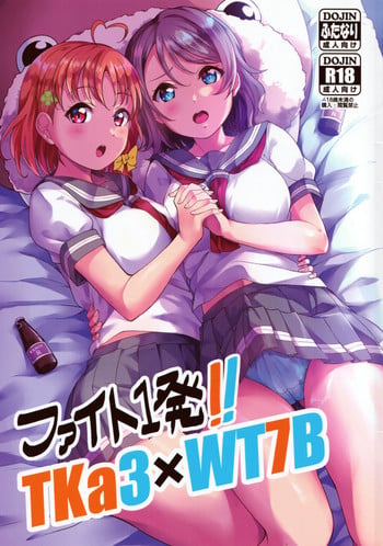 (C96) [Shiitake Nouen (kanabun)] Fight 1-hatsu!! TKa3 x WT7B (Love Live!, Love Live! Sunshine!!)
