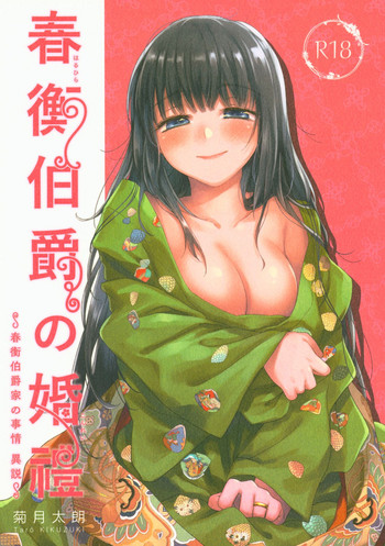 (C95) [Yoshino (Kikuduki Taro)] Haruhira Hakushaku no Konrei ~Haruhira Hakushaku-ke no Jijou Isetsu~