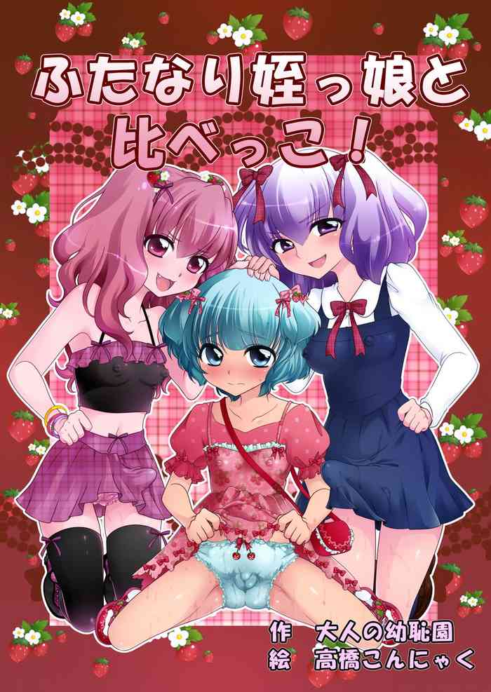 [Otona no Youchien (Takahashi Konnyaku)] Futanari Meikko to Kurabekko!