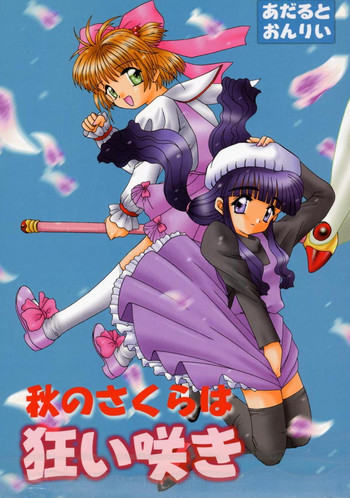(CR26) [Chagu Chagu Koubou, Keiyoutsudanumajuku (Akifuji Satoshi)] Aki No Sakura Ha Kuruizaki (Card Captor Sakura)