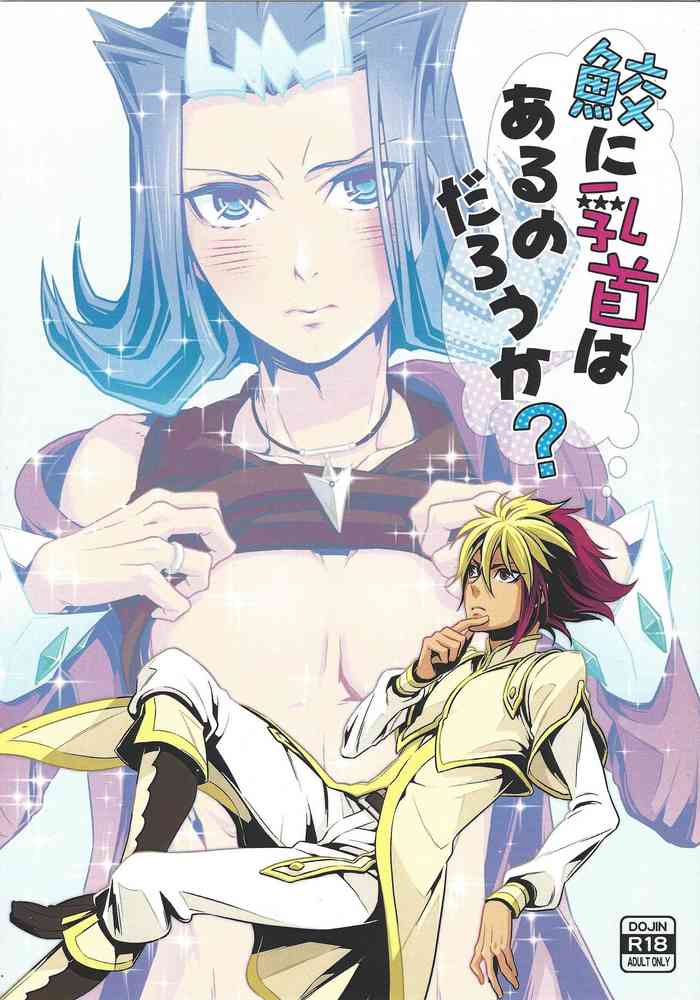 (Sennen Battle Phase 14) [Tekirororokku. (Hagi some riku)] Same ni chikubi wa aru nodarou ka? (Yu-Gi-Oh! ZEXAL)