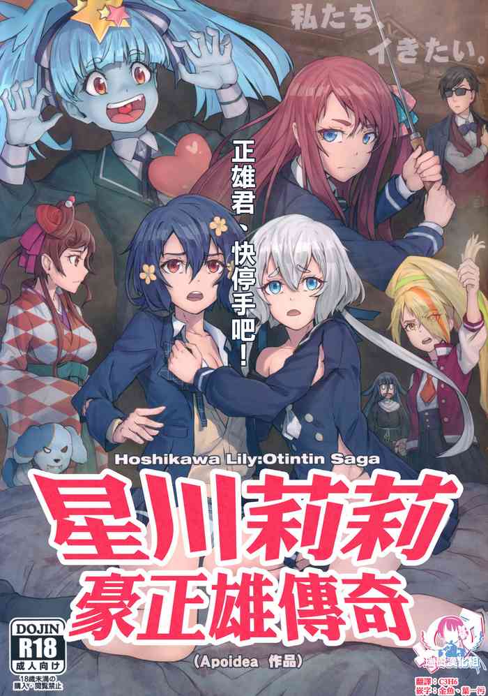 (C96) [Hachinosu (Apoidea)] Hoshikawa Lily: Masao Saga | 星川莉莉：豪正雄传奇 (Zombie Land Saga) [Chinese] [瑞树汉化组]