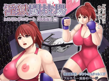 [Asstaro-san (Takasaki Jiro)] Ingoku Tougijou -Wresling Elite Kashiwagi Yuuri Hen-