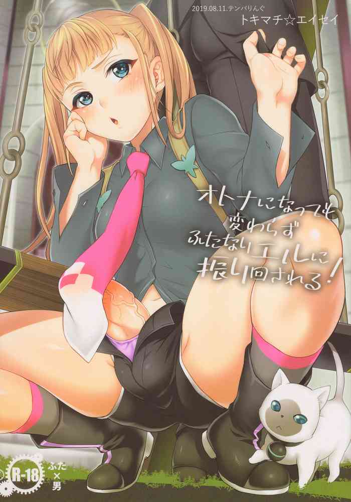 (C96) [Temparing (Tokimachi Eisei)] Otona ni Natte mo Kawarazu Futanari Elle ni Furimawasareru! (Tales of Xillia 2)