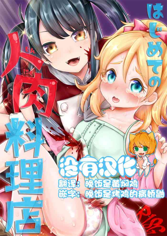 [Dennou Chocolate (AwA)] Hajimete no Jinniku Ryouriten [Chinese] [沒有漢化] [Digital]