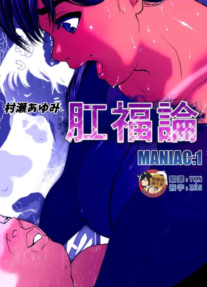 [Zensoku Punks] Koufukuron - Murase Ayumi Hen MANIAC: 1 [Chinese] [臭鼬娘漢化組]