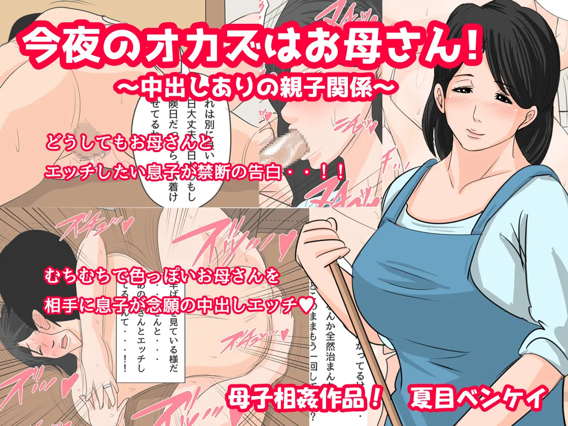 [Natsume Benkei] Konya no Okazu wa Okaa-san! ~Nakadashi Ari no Oyako Kankei~