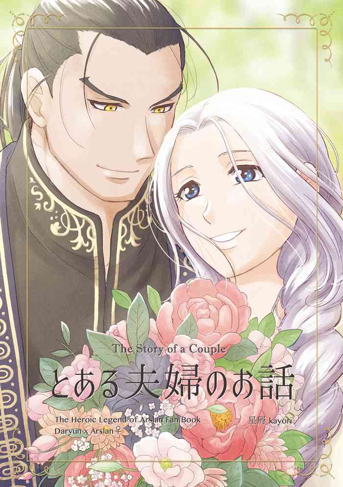 [Hoshikuzu (kayori)] Toaru Fuufu no Ohanashi (Arslan Senki) [Digital]