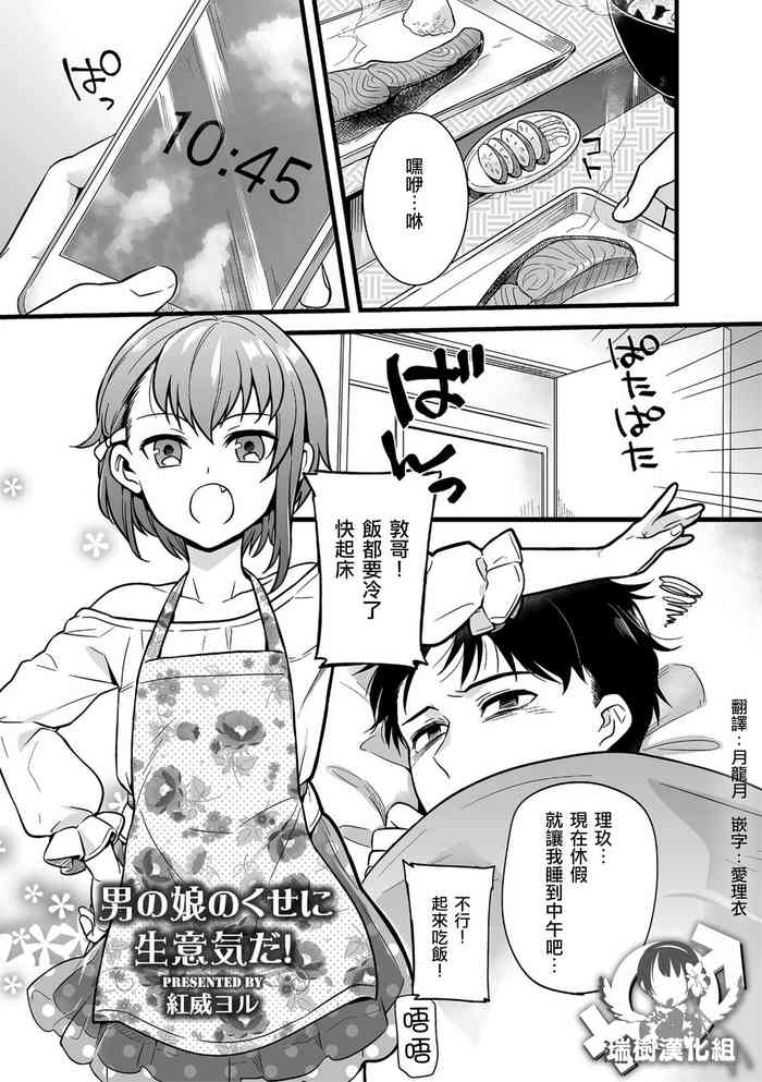 [Akai Yoru] Otokonoko no kuseni Namaiki da! (Shikotama) [Chinese] [瑞树汉化组] [Digital]