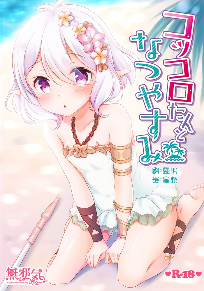 (C96) [Yu-Yu-Tei (Minakami Rinka)] Kokkoro-tan to Natsuyasumi (Princess Connect! Re:Dive) [Chinese] [無邪気漢化組]
