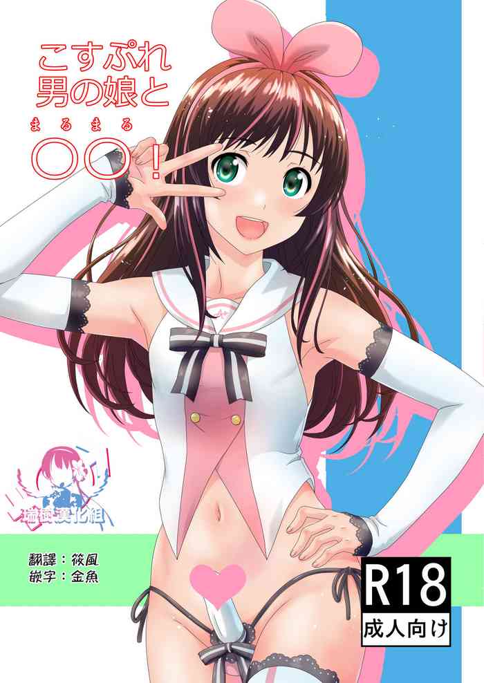 [Gouten Doujou (KIKI)] Cosplay Otokonoko to Marumaru! (Kizuna Ai) [Chinese] [瑞树汉化组] [Digital]