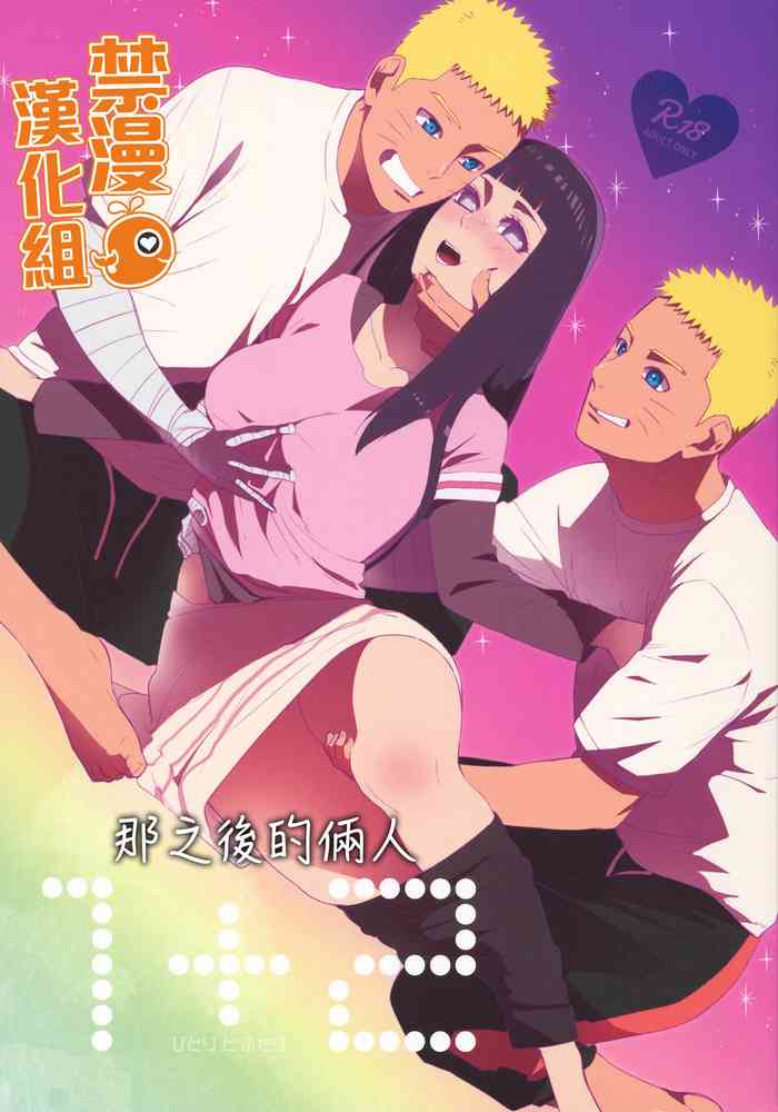 (C93) [a 3103 hut (Satomi)] 1 + 2 | Ato no Futari v1 | 那之後的倆人 (Naruto) [Chinese] [禁漫漢化組]