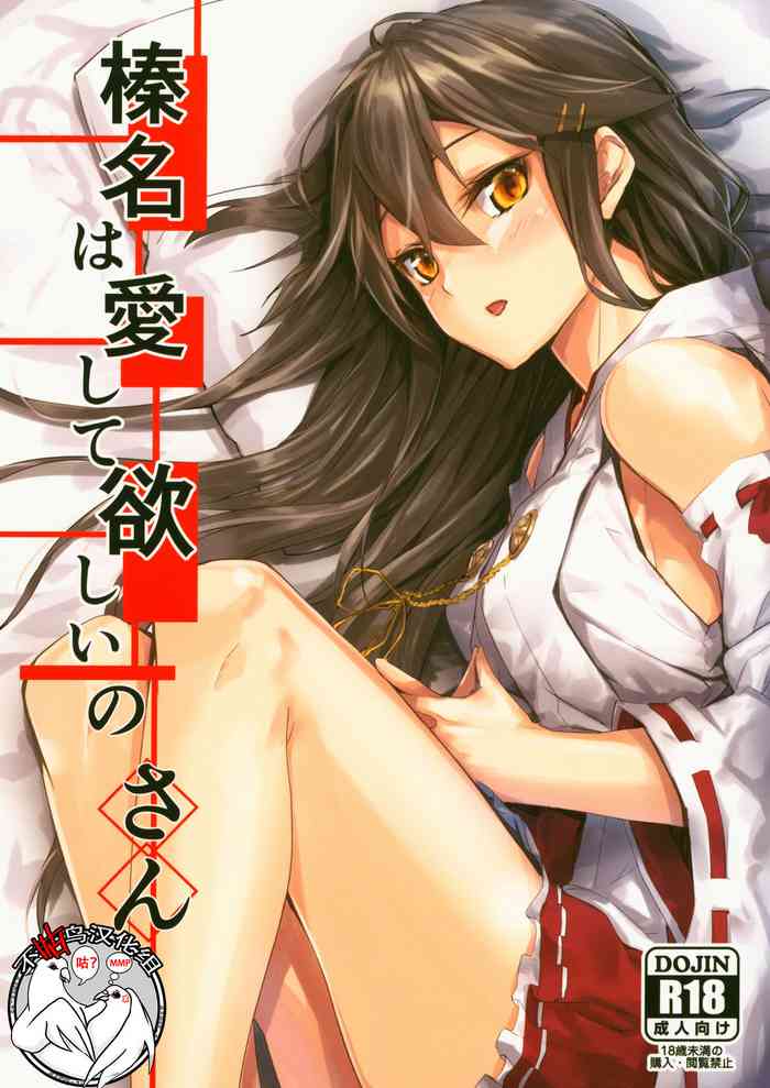 (C95) [STYworks (Kyougoku Touya)] Haruna wa Aishite Hoshii no san (Kantai Collection -KanColle-) [Chinese] [不咕鸟汉化组]
