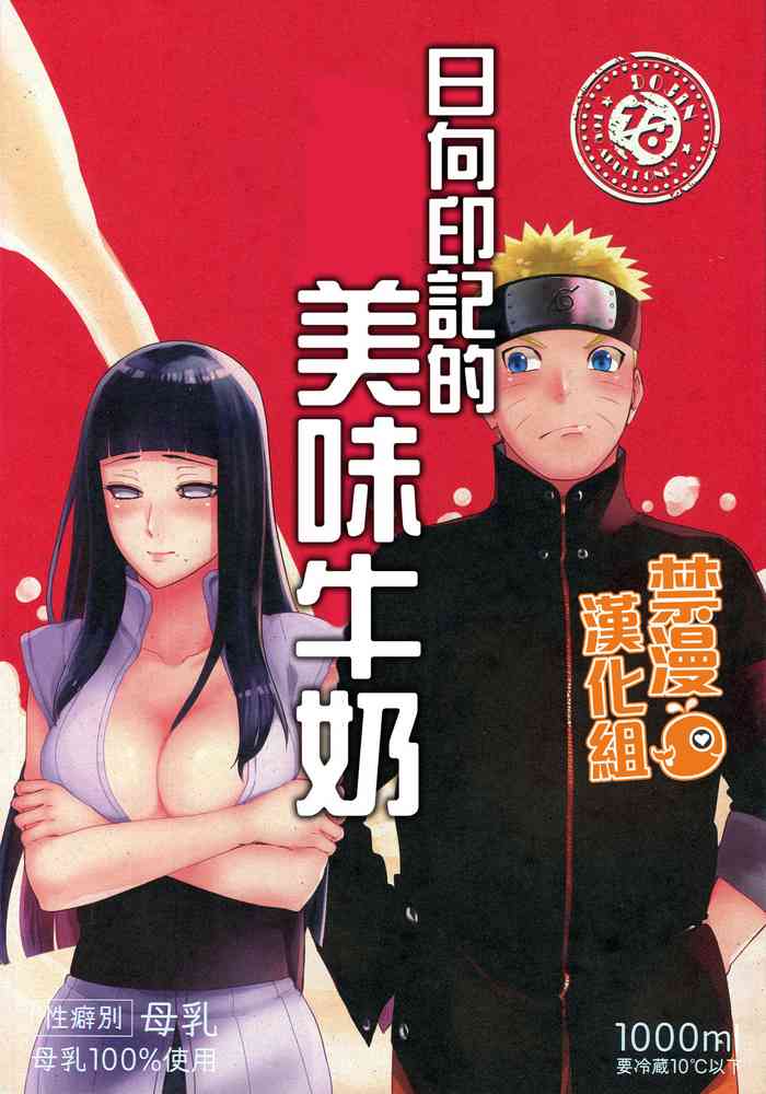 (HaruCC24 Tokyo) [a 3103 hut (Satomi)] Oishii Milk | 日向印記的美味牛奶 (Naruto) [Chinese] [禁漫漢化組]
