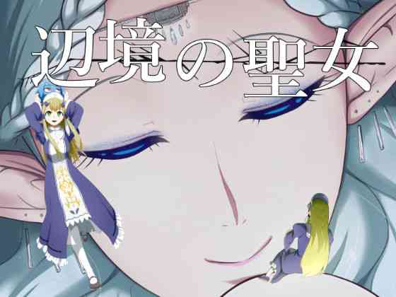 [YOSHITORA] Henkyou no Seijo[Chinese][update Ch.14][蚯蚓mimi汉化组]