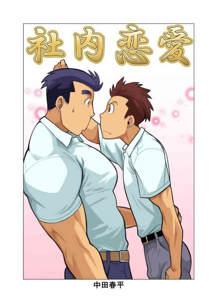 [Gamushara! (Nakata Shunpei)] Shanai Renai [Digital]