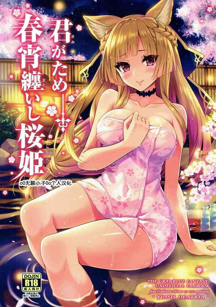 (COMIC1☆11) [tomatohouse-905's room (Urabi)] Kimi ga Tame Haruyoi Matoishi Sakura-hime (Granblue Fantasy) [Chinese] [无聊小子个人汉化]